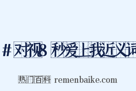 #对视8秒爱上我近义词是什么意思的图片